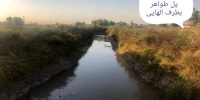 مسدود نمودن نهرهای فرعی لشکرآباد در حوزه مرکزی۱